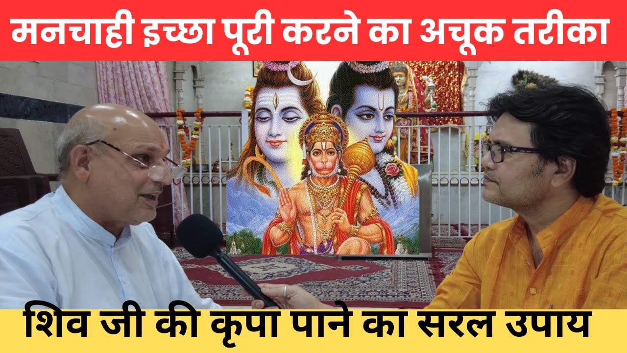 मनचाही इच्छा पूरी करने का अचूक तरीका | शिव जी की कृपा पाने का सरल उपाय!, Hanuman Bhakti Shiv ji