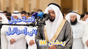 إنما إلهكم الله الذي لا إله إلا هو | تلاوة بديعة من سورة طه | أحمد النفيس رمضان ١٤٤٤