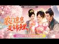 🔥[Multi SUB]劉彥伶 &amp; 申琦💖 重生災荒年,6歲萌娃竟是小福星轉世,剛進家門瘸腿哥哥站起來了,乾旱年莊稼大豐收,帶著全家吃肉暴富!