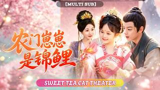 🔥[Multi SUB]劉彥伶 & 申琦💖 重生災荒年，6歲萌娃竟是小福星轉世，剛進家門瘸腿哥哥站起來了，乾旱年莊稼大豐收，帶著全家吃肉暴富！