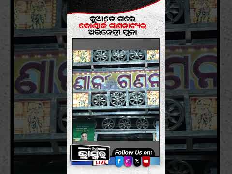 କୁଆଡେ ଗଲେ କୋଣାର୍କ ଗଣନାଟ୍ୟ ଅଭିନେତ୍ରୀ ପୂଜା ... Konarka Gananatya Puja