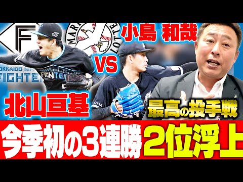 【日本ハムvsロッテ】今季初の3連勝で2位浮上！今日の北山の投球は”先発完投スタイル”今日の北山がチームに与えた影響は？ロッテも小島も譲らない投球！岩本が解説します！【プロ野球】