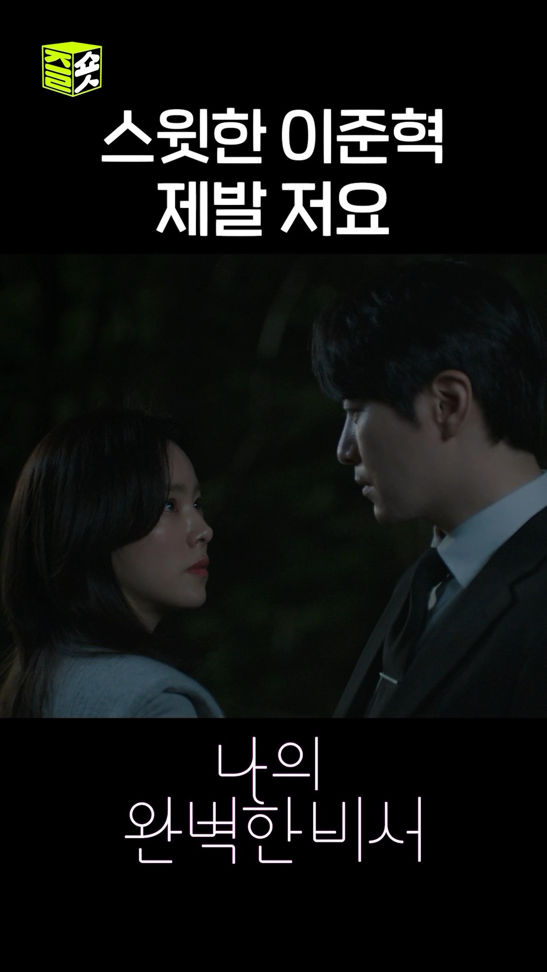 불빛 비춰주는데 분위기가 묘해요 #shorts #나의완벽한비서 #LoveScout