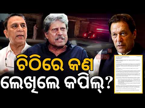 ହଠାତ୍ ବଡ଼ ଖୁଲାସା! Kapil Dev Supports Imran Khan: Why Pakistani Cricketers Are Silent? N18V