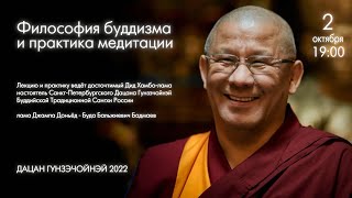 Лекция по философии буддизма и практика медитации от 02.10.2022г.