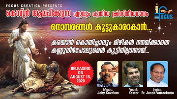 കരയാൻ കൊതിച്ചാലും l KARAYAN KOTHICHALUM | KESTER | FR JACOB VATTACKATTU | JOBY KAVALAM | VINVY