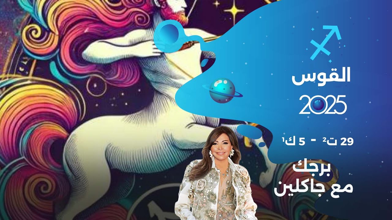 برج القوس | من ٢٩ تشرين الثاني الى ٥ كانون الأول  ٢٠٢٥