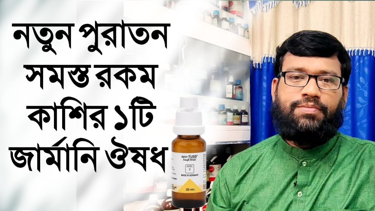 নতুন পুরাতন সমস্ত রকম কাশির ১টি জার্মানি হোমিও ঔষধ | one homeopathy medicine for coughs laryngitis