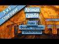 Глава 3 Феликс Сорокин. Приключение. 📚 Хромая судьба 📚 А. и Б. Стругацкие.