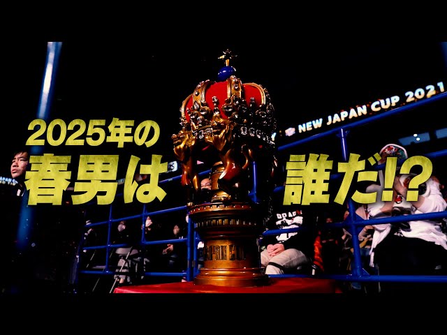新日本プロレス】NEW JAPAN CUP 2025 オープニングVTR【2025.3.7