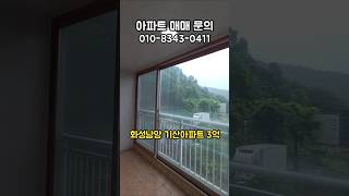 [화성남양 아파트] 화성시청역 부근 기산아파트 매매