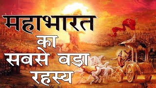 mahabharat || महाभारत का सबसे बड़ा रहस्य || Proofs of Brahmastra in Mahabharat || परमाणु बम