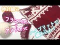 棒針編み★フランス式＋アメリカ式 ハイブリットでサクサク編み込み♪