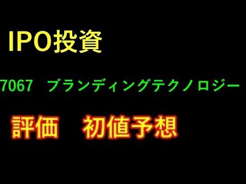 【IPO投資】 7067 ブランディングテクノロジー　評価　初値予想 上場予定日 2019/6/21 (金)