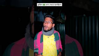 চাচার চিল্লাচিল্লি ভালো লাগেনা🇧🇷😂| new funny shorts video | new comedy video | shortsvideo | comedyv
