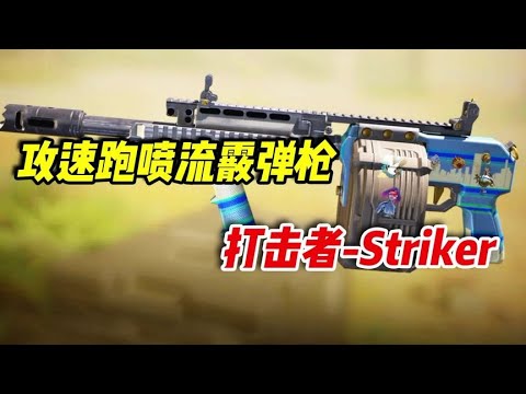 【使命召唤手游】攻速腰射流打法，打击者 Striker #小极地游戏解说