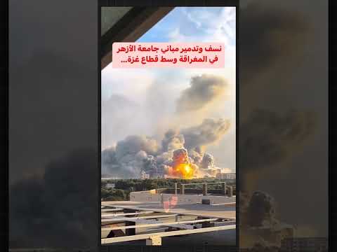 نسف مباني جامعة الأزهر في المغراقة غزة الان غزة فلسطين حماس طوفان الأقصى