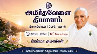 18 August 2026 | அமிர்தவேளை தியானம், போக், முரளி | Amirtvela, Murli from Vaikundh Lighthouse, Adyar