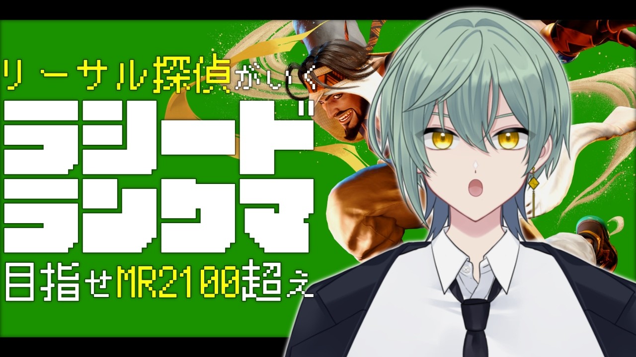 【スト6】ラシードでランクマ！MR1850くらいからチルめにやってく【3/5】