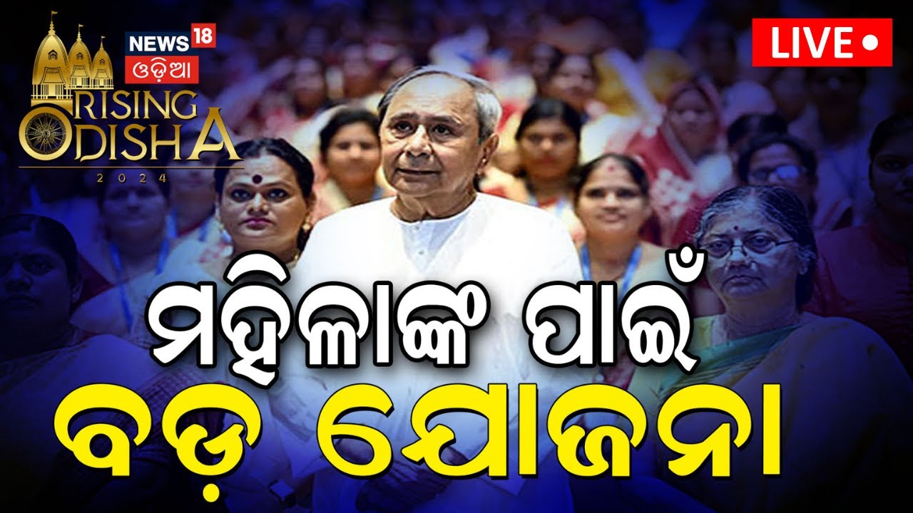 Live: ମହିଳାଙ୍କ ପାଇଁ ବଡ଼ ଯୋଜନା | CM Naveen Patnaik | Mission Shakti | Rising Odisha 2024