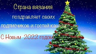 С Новым 2022 годом!  Happy New Year 2022!