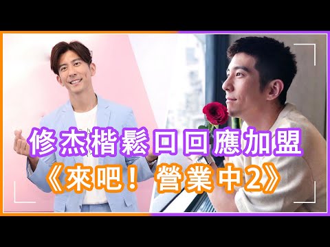 修傑楷松口回應加盟《來吧！營業中2》，自曝希望韓國和日本明星加盟，網友敲碗喊話國民老公具俊瞱  #來吧！營業中2，#具俊瞱，#修傑楷