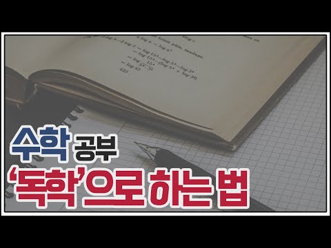 독학으로 수학 공부 하는법