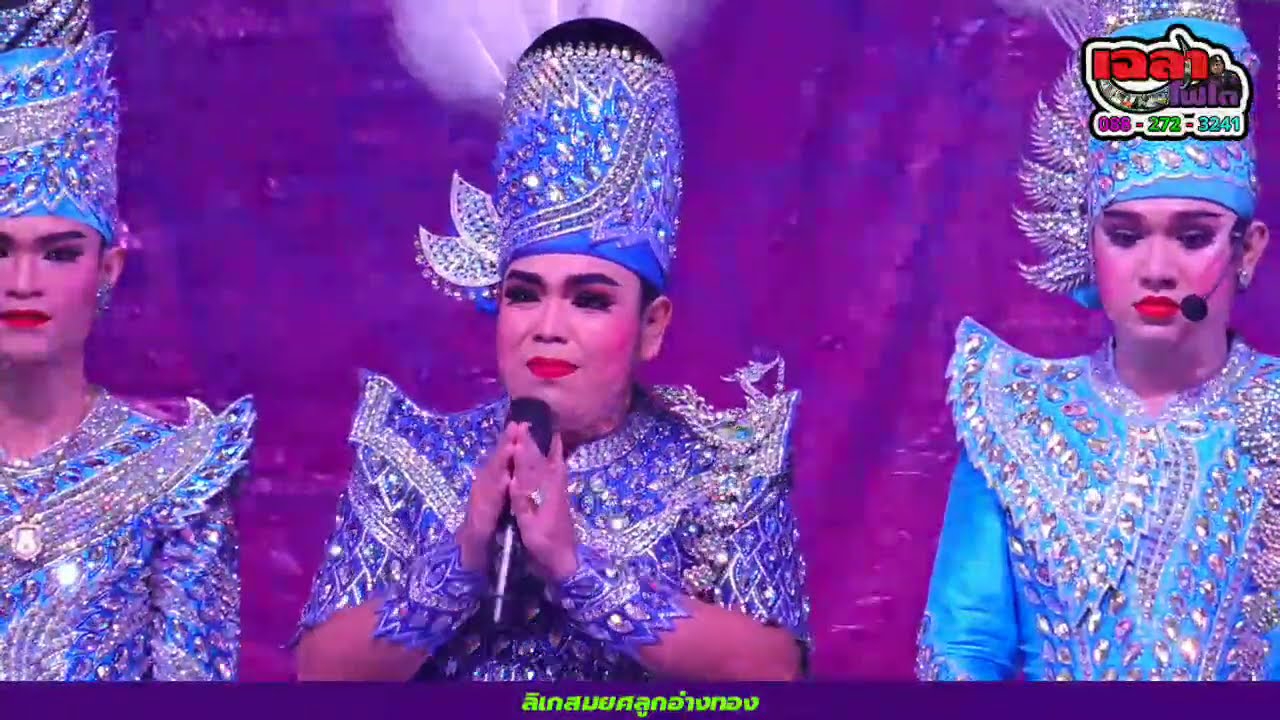 เรื่อง...พระคุณแม่ ลิเกสมยศลูกอ่างทอง