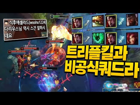 트리플킬+비공식 <strong>쿼드라킬</strong> 했는데 게임이 왜..? [롤 스간]