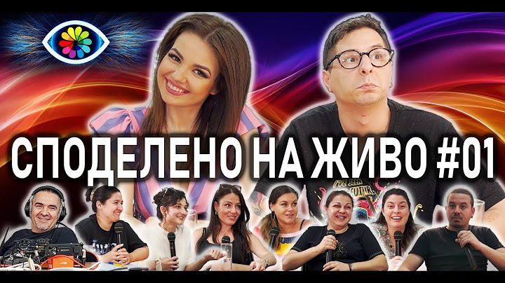 СПОДЕЛЕНО НА ЖИВО #001