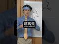 群馬県の正体が分かった #ジョジョ #岸辺露伴