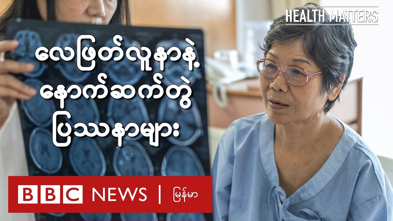 လေဖြတ်လူနာနဲ့ နောက်ဆက်တွဲ ပြဿနာများ - BBC News မြန်မာ