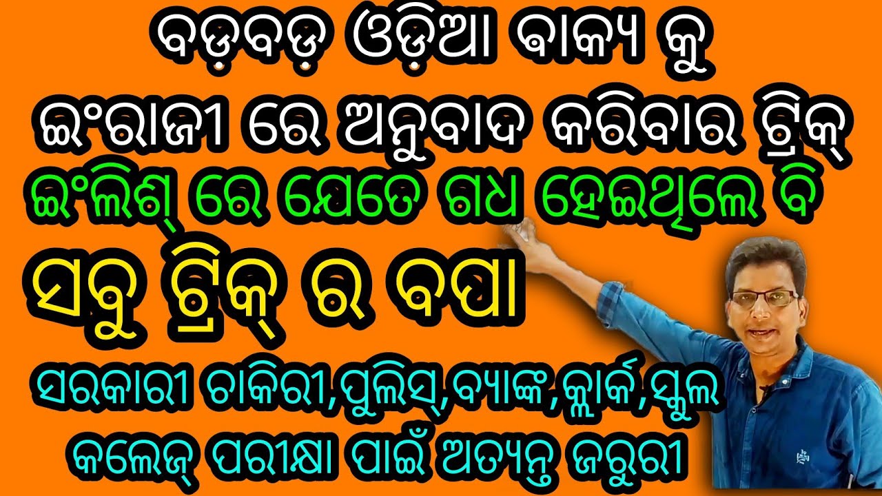 Part166👌ଇଂଲିଶ୍ ରେ ABCD ଆସୁନଥିଲେ ବି ବଡ଼ ବଡ଼ ଇଂରାଜୀ ଵାକ୍ୟ କୁ ଅନୁବାଦ କରିବାର ଟ୍ରିକ୍,ହାରିବାର ନାହିଁ