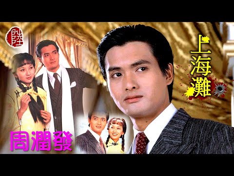 周潤發【上海灘】(歌詞MV)(HD)(作曲：顧嘉煇)(填詞：黃霑)原唱：葉麗儀