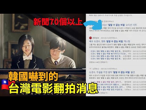 終於來了！橫掃韓國新聞媒體的台灣電影翻拍消息 & NETFLIX 撇步