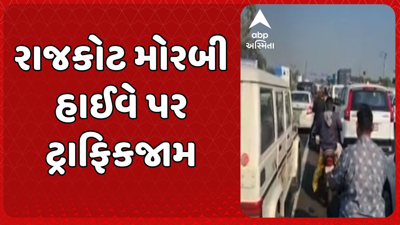 Rajkot Morbi Traffic Jam | રાજકોટ મોરબી હાઈવે પર ટ્રાફિકજામ