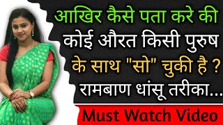 कैसे पता करे की औरत कर चुकी है ? | Love Tips In Hindi ! BY:- All Info Update