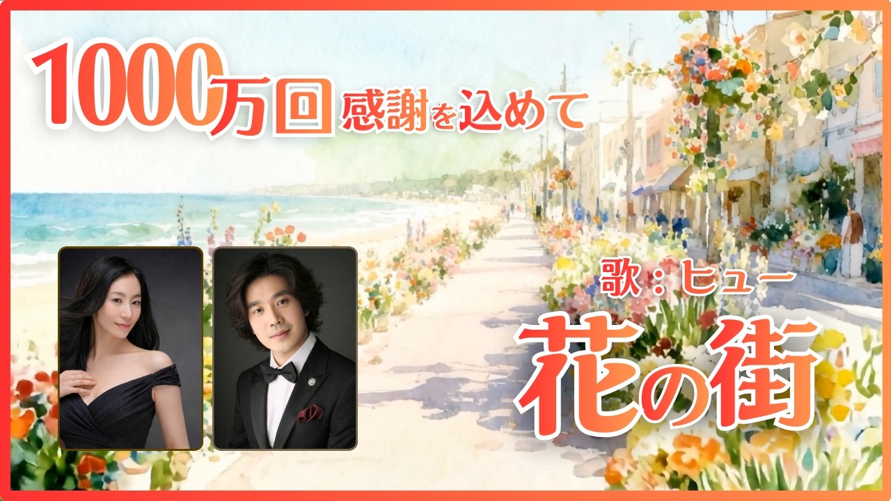 花の街 [ヒュー] | 日本の歌 1,000万回再生、感謝を込めて