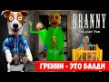 Гренни это Балди (Мод Брэнни) ► Branny: Chapter Two ► Полное прохождение