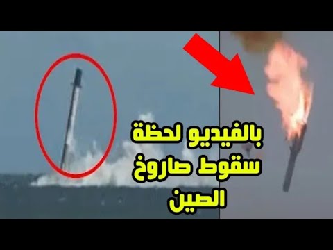 بالفيديو لحظة سقوط صاروخ الصين الخارج عن السيطرة سقوط الصاروخ الصيني