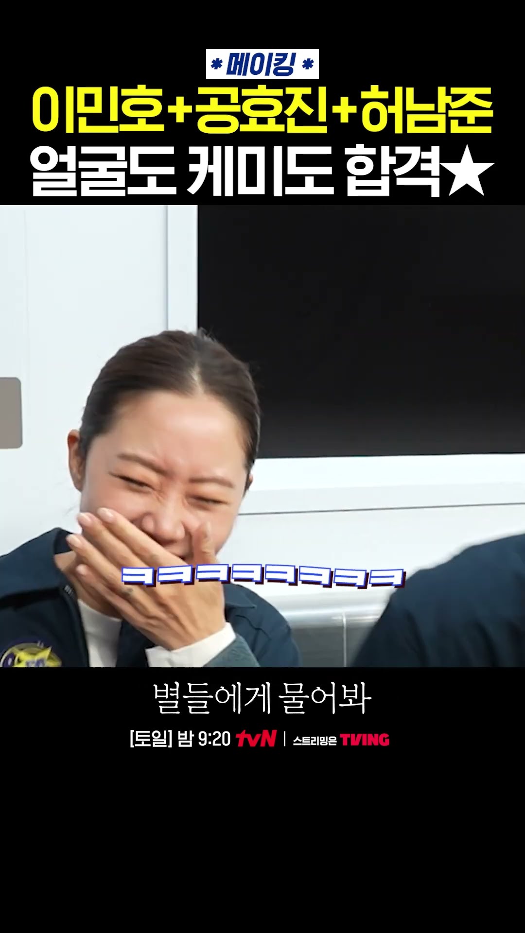 미모가 다 한 별물즈 촬영 현장 메이킹 #별들에게물어봐