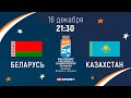 🏒Хоккей. БЕЛАРУСЬ - КАЗАХСТАН Молодежный чемпионат мира - 2022 (Дания).16.12.2021.