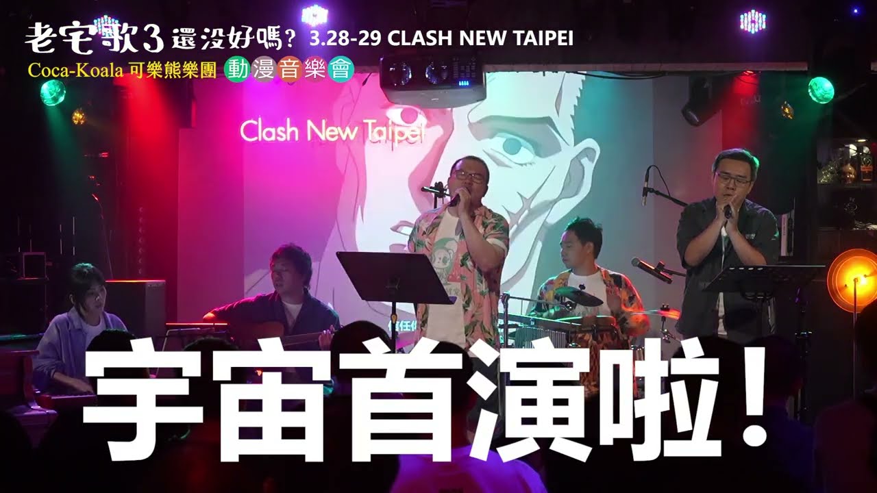可樂熊樂團《老宅歌3還沒好嗎?》高規格音場的舞台最終章倒數!16首爆量歌單等你來! 縮圖