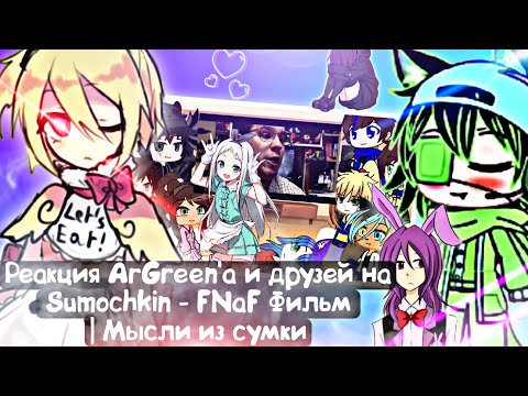 Реакция ArGreen'a и друзей на Sumochkin - Five Nights at Freddy's Фильм | Мысли из Сумки | +гости