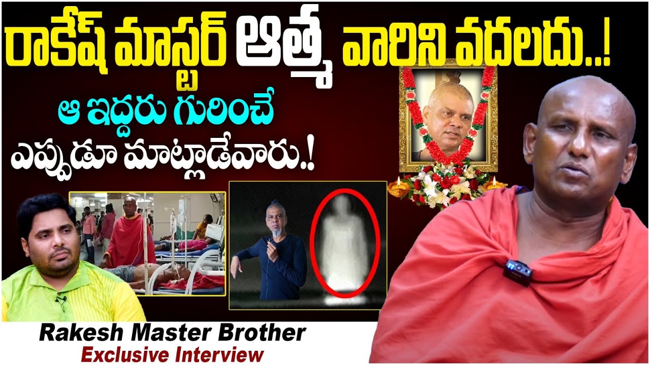 Rakesh Master Brother Aleti Atom About Clashes Between Rakesh Master