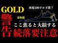 ⚠️ゴールド"続落要注意"。底はまだ先…焦ると大損する"危険ポイント"【XAUUSD分析】