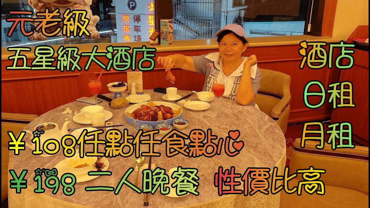 深圳(48)羅湖富臨大酒店, 老牌五星級大酒店, 108元任食點心, 198二人晚餐, 總統同款烤雞, 性價比高