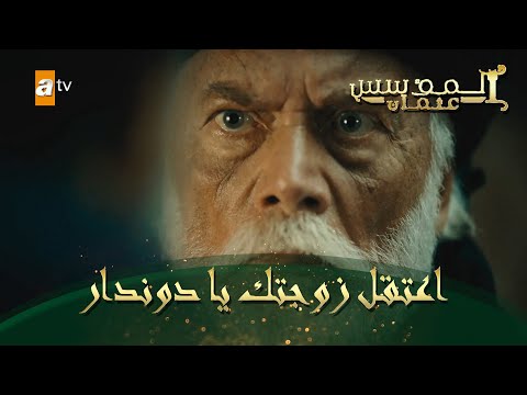 المؤسس عثمان الحلقة 94 اعتقل زوجتك يا دوندار