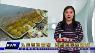 1040819【大新店地方新聞】九里香蛋黃酥 邀新店民眾讚聲