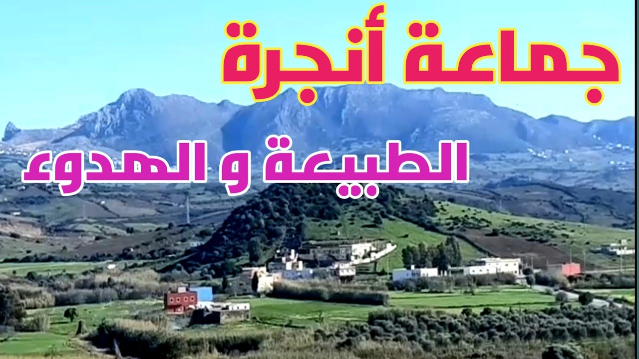 رحلة الى جماعة انجرة ، الطبيعة و الهدوء_ Tanger_ Tetouan_Maroc.